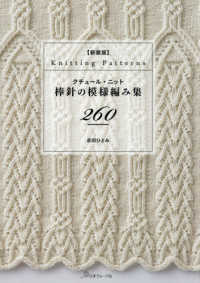 クチュール・ニット棒針の模様編み集２６０ （新装版）