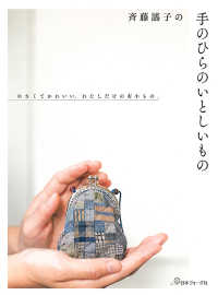斉藤謠子の手のひらのいとしいもの - 小さくてかわいい、わたしだけの布小もの