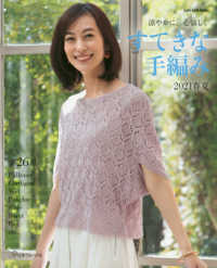 すてきな手編み 〈２０２１春夏〉 - 涼やかに、心愉しく Ｌｅｔ’ｓ　ｋｎｉｔ　ｓｅｒｉｅｓ
