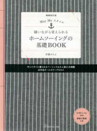 縫いながら覚えられるホームソーイングの基礎ＢＯＯＫ - Ｍａｙ　Ｍｅスタイル （増補改訂版）