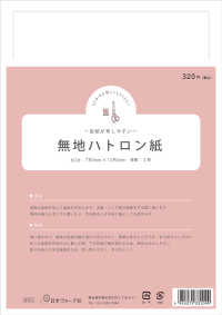 ［実用品］<br> 型紙が写しやすい無地ハトロン紙
