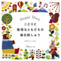 ことりと愉快なともだちの毎日刺しゅう Ｈａｐｐｙ　Ｄｉａｒｙ