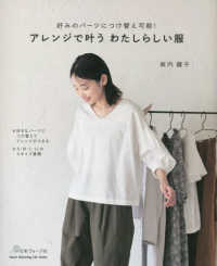 アレンジで叶うわたしらしい服 Ｈｅａｒｔ　Ｗａｒｍｉｎｇ　Ｌｉｆｅ　Ｓｅｒｉｅｓ