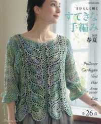 すてきな手編み 〈２０２３春夏〉 - 自分らしく輝く Ｌｅｔ’ｓ　ｋｎｉｔ　ｓｅｒｉｅｓ