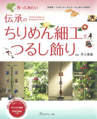 作ってみたい伝承のちりめん細工とつるし飾り - 新装版いちばんよくわかるちりめん細工つるし飾りの基