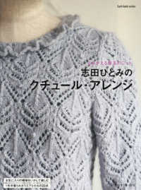 Ｌｅｔ’ｓ　ｋｎｉｔ　ｓｅｒｉｅｓ<br> 志田ひとみのクチュール・アレンジ