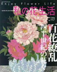 私の花生活 〈Ｎｏ．１１７（２０２５　Ｓｐｒ〉 Ｈｅａｒｔ　Ｗａｒｍｉｎｇ　Ｌｉｆｅ　Ｓｅｒｉｅｓ