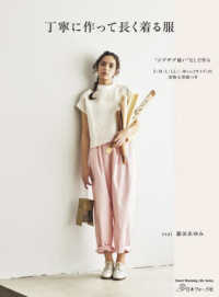 丁寧に作って長く着る服 Ｈｅａｒｔ　Ｗａｒｍｉｎｇ　Ｌｉｆｅ　Ｓｅｒｉｅｓ