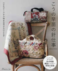 小さなピースから始まる幸せなひととき　こうの早苗の針仕事