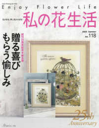 私の花生活 〈Ｎｏ．１１８（２０２５　Ｓｕｍ〉 Ｈｅａｒｔ　Ｗａｒｍｉｎｇ　Ｌｉｆｅ　Ｓｅｒｉｅｓ