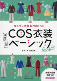 ＣＯＳ衣装ベーシック - コスプレ衣装製作ＢＯＯＫ Ｈｅａｒｔ　Ｗａｒｍｉｎｇ　Ｌｉｆｅ　Ｓｅｒｉｅｓ （増補改訂版）