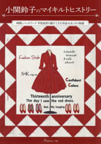 小関鈴子のマイキルトヒストリー