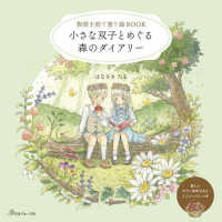 物語を紡ぐ塗り絵ＢＯＯＫ　小さな双子とめ