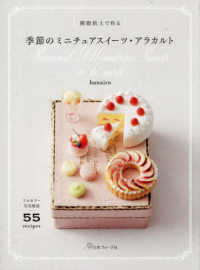 樹脂粘土で作る　季節のミニチュアスイーツ・アラカルト