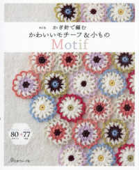 かぎ針で編むかわいいモチーフ＆小もの （改訂版）
