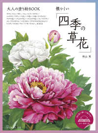 大人の塗り絵ＢＯＯＫ「懐かしい四季の草花」 ［バラエティ］
