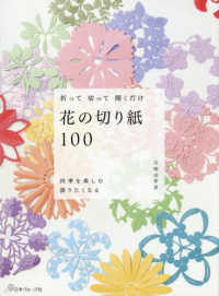 花の切り紙１００ - 折って　切って　開くだけ