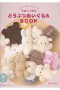 ふわふわ　もふもふ　手ぬいで作る　どうぶつぬいぐるみＢＯＯＫ