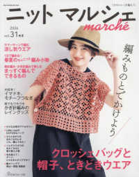 ニットマルシェ 〈ｖｏｌ．３１（２０２６春夏）〉 - 「かわいい」を編もう。 Ｈｅａｒｔ　Ｗａｒｍｉｎｇ　Ｌｉｆｅ　Ｓｅｒｉｅｓ