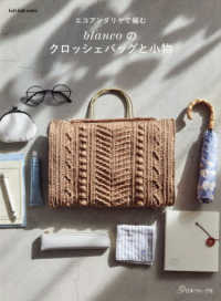 エコアンダリヤで編む　ｂｌａｎｃｏのクロッシェバッグと小物 Ｌｅｔ’ｓ　ｋｎｉｔ　ｓｅｒｉｅｓ