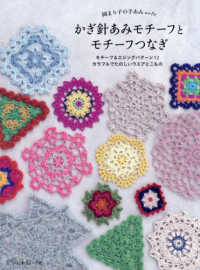 かぎ針あみモチーフとモチーフつなぎ