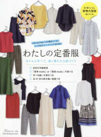 わたしの定番服　ちゃんと学べて、長く着られる服づくり Ｈｅａｒｔ　Ｗａｒｍｉｎｇ　Ｌｉｆｅ　Ｓｅｒｉｅｓ