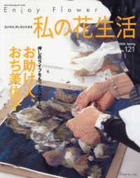 私の花生活 〈Ｎｏ．１２１（２０２６　Ｓｐｒ〉 Ｈｅａｒｔ　Ｗａｒｍｉｎｇ　Ｌｉｆｅ　Ｓｅｒｉｅｓ