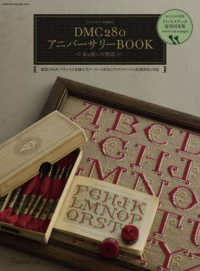 ＤＭＣ２８０アニバーサリーＢＯＯＫ　糸が紡いだ物語 Ｈｅａｒｔ　Ｗａｒｍｉｎｇ　Ｌｉｆｅ　Ｓｅｒｉｅｓ　ステッチ