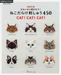 かわいさに癒されて！ねこだらけ刺しゅう４５０ - ＣＡＴ！　ＣＡＴ！　ＣＡＴ！ ａｐｐｌｅｍｉｎｔｓ （増補改訂版）