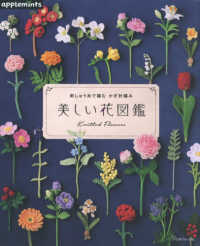 美しい花図鑑 - 刺しゅう糸で編むかぎ針編み