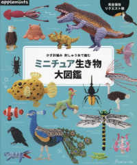 かぎ針編み 刺しゅう糸で編む ミニチュア生き物大図鑑