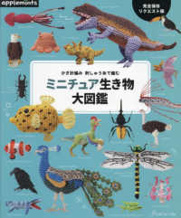 かぎ針編み　刺しゅう糸で編む　ミニチュア生き物大図鑑 - 完全保存リクエスト版 ａｐｐｌｅｍｉｎｔｓ