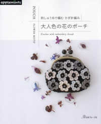 ａｐｐｌｅｍｉｎｔｓ<br> 大人色の花のポーチ―刺しゅう糸で編むかぎ針編み