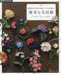 ＥＣＯ　ＶＩＴＡで編む　かぎ針編み　優美な花図鑑 ａｐｐｌｅｍｉｎｔｓ