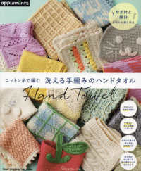コットン糸で編む洗える手編みのハンドタオル Ｈｅａｒｔ　Ｗａｒｍｉｎｇ　Ｌｉｆｅ　Ｓｅｒｉｅｓ