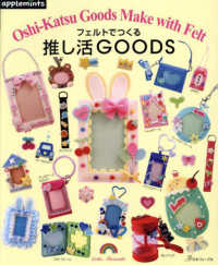 フェルトでつくる　推し活ＧＯＯＤＳ ａｐｐｌｅｍｉｎｔｓ