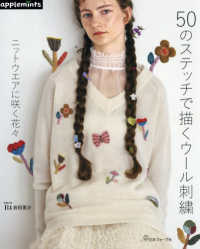５０のステッチで描くウール刺繍　ニットウエアに咲く花々 ａｐｐｌｅｍｉｎｔｓ