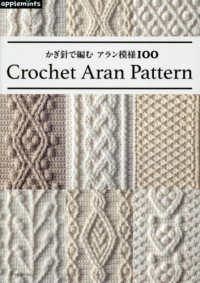 かぎ針で編む　アラン模様１００ ａｐｐｌｅｍｉｎｔｓ