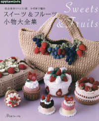 完全保存リクエスト版　かぎ針で編む　スイーツ＆フルーツ小物大全集 アップルミンツ