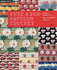 かぎ針の編み続きモチーフ　キュート＆ポップパターン アップルミンツ