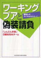 ワーキングプアと偽装請負 - 職場ルポー非正規雇用を追って 文献パンフ