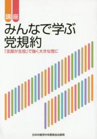 文献パンフ<br> 講座みんなで学ぶ党規約 - 「支部が主役」で強く大きな党に