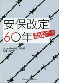 安保改定６０年 - 「米国言いなり」の根源を問う