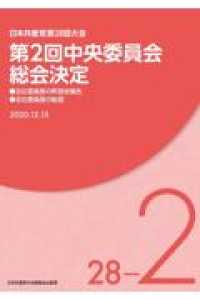 第２回中央委員会総会決定 - 日本共産党第２８回大会 文献パンフ