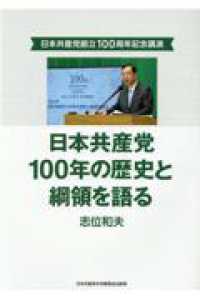 日本共産党１００年の歴史と綱領を語る - 日本共産党創立１００周年記念講演