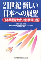 ２１世紀新しい日本への展望 - 日本共産党大会決定・綱領・規約