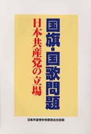 国旗・国歌問題―日本共産党の立場