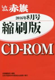 Ｗ＞しんぶん赤旗縮刷版 〈２０１６年８月号〉 ＜ＣＤ－ＲＯＭ＞（Ｗｉｎ版）