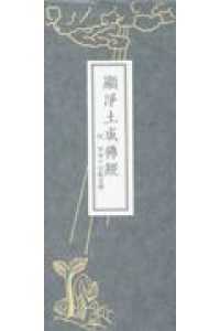顯淨土成佛經 - 附延命十句觀音經