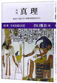 真理　別冊 生死を超える道 （新版）